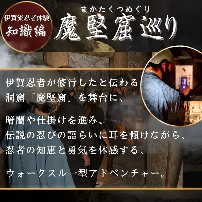 伊賀忍者体験「魔堅窟巡り」親子チケット～まかたくつめぐり～【htcm0002】