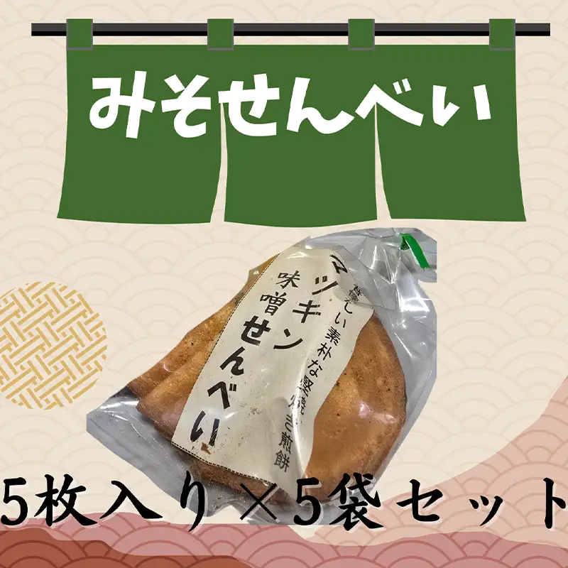 醤油屋が本気で作った昔ながらのみそせんべい 5枚入×5袋！