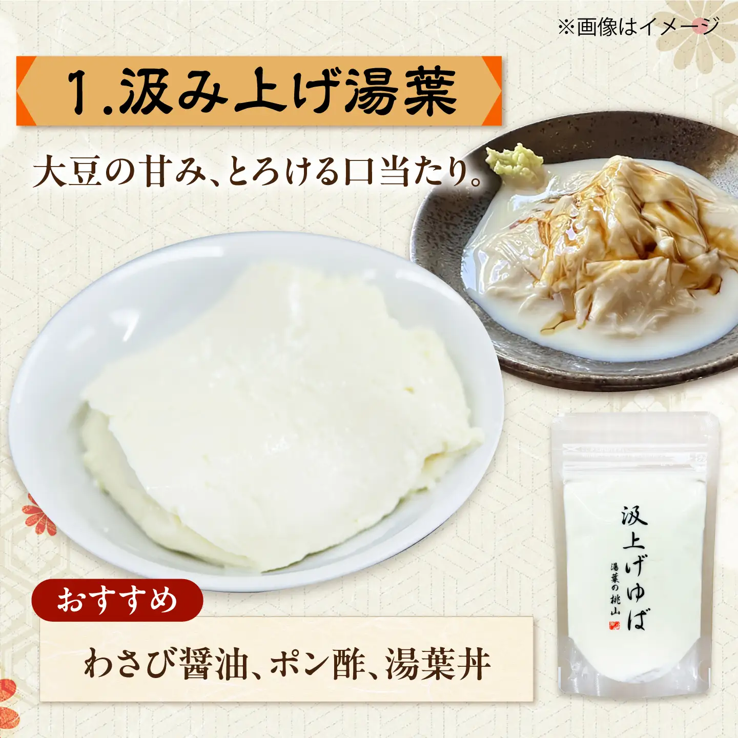 手作り湯葉セット 汲み上げ湯葉100g 引き上げ湯葉 3本入り 刺身湯葉150g 冷蔵 湯葉 【配送不可地域:離島・北海道】 西市 / 株式会社平山商会[AEBD001]