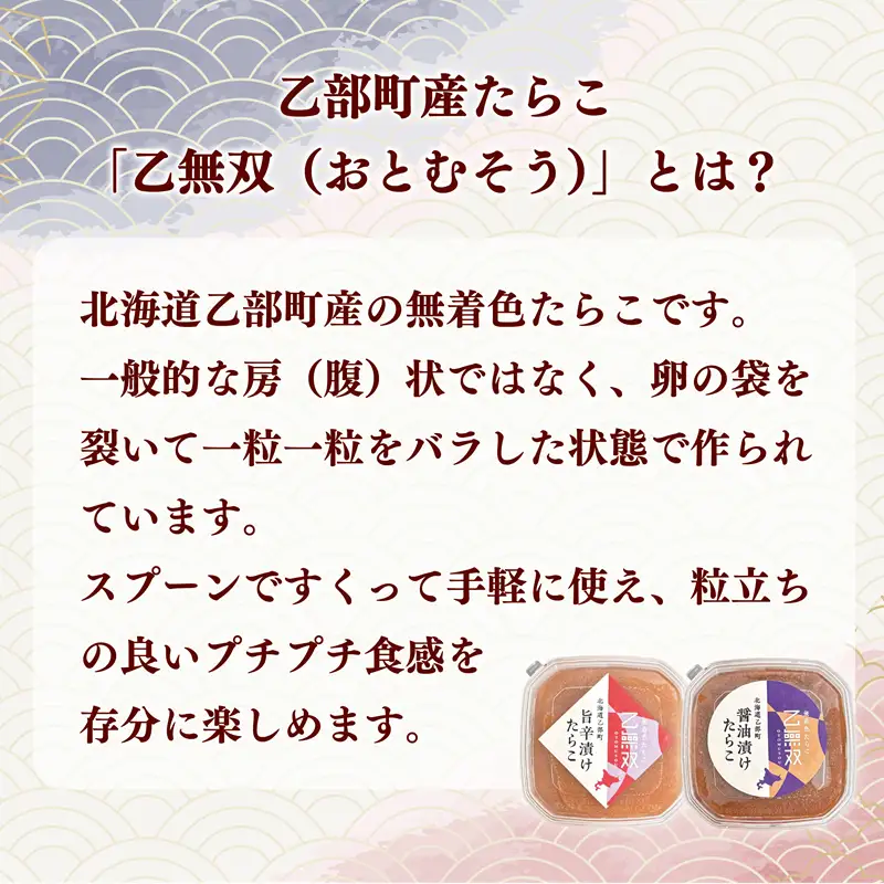 【たらこ「乙無双（おとむそう）」：2種セット（醤油漬け、旨辛漬け）】