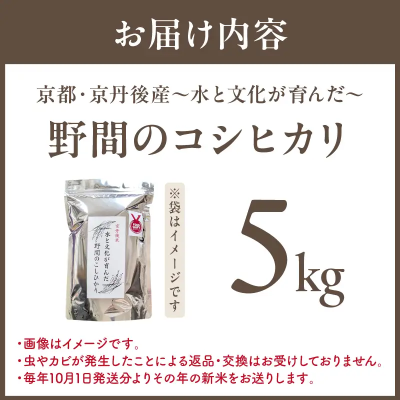 京丹後米～水と文化が育んだ～野間のこしひかり 5kg