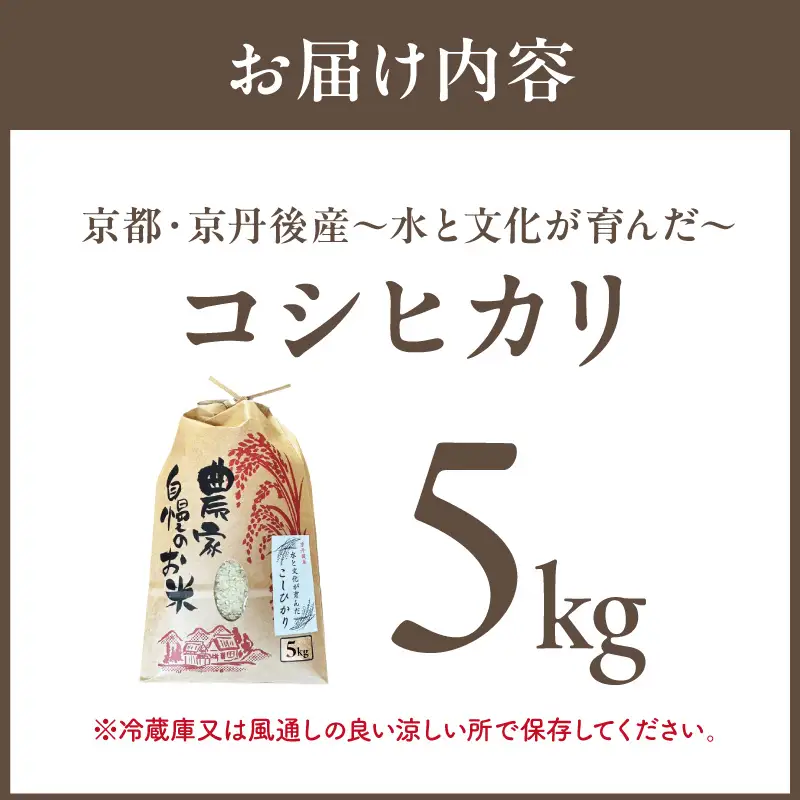 京丹後米～水と文化が育んだ～こしひかり 5kg