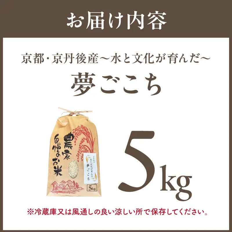 京丹後米～水と文化が育んだ～夢ごこち 5kg