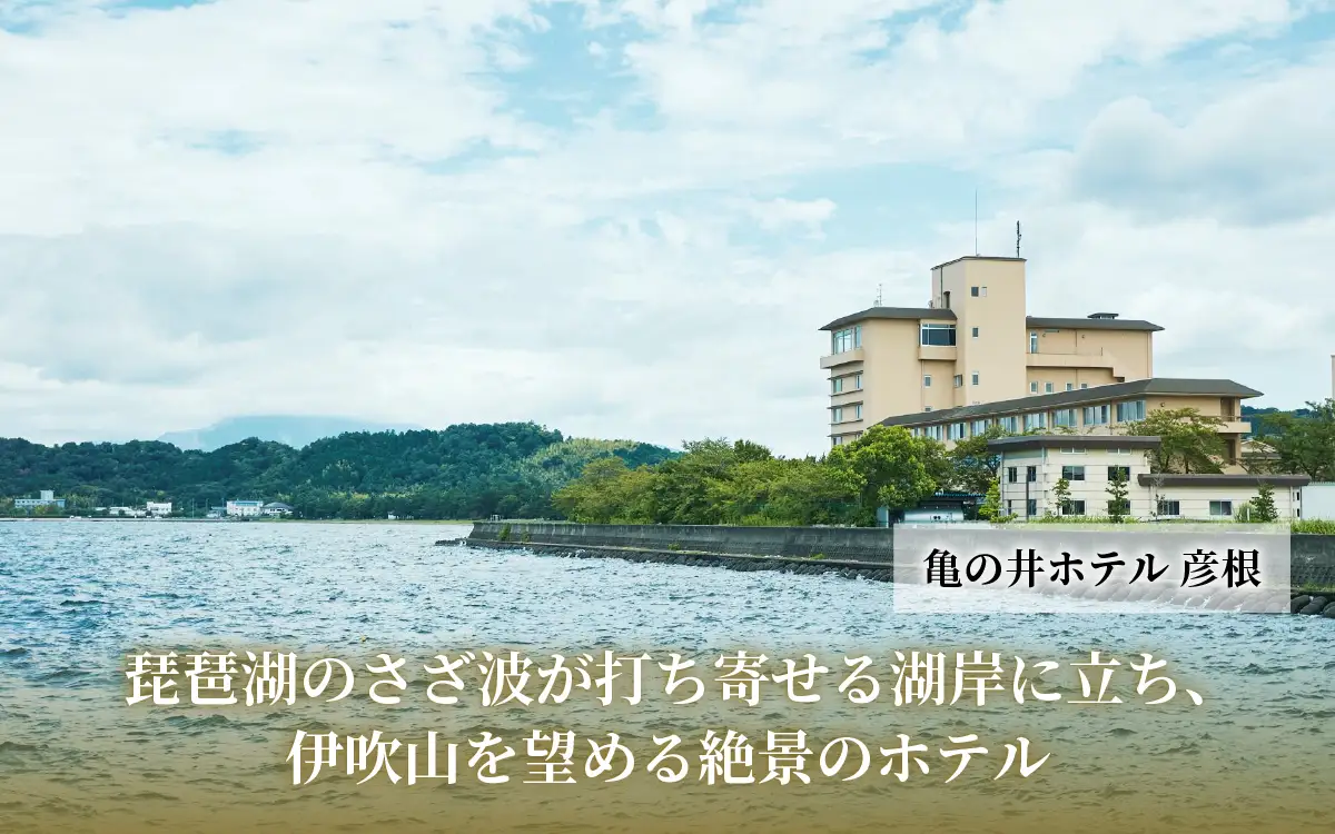 亀の井ホテル彦根 施設利用券 30000円分 ホテル利用券 宿泊 旅行 家族旅行 リゾート レイクビュー 宿  商品券 高級ホテル 亀の井ホテル 滋賀 彦根