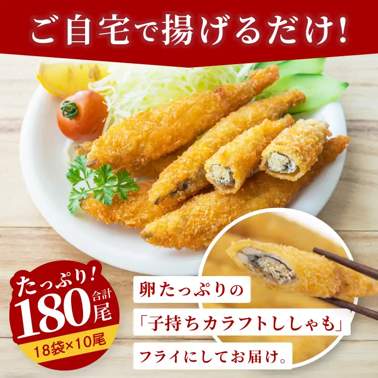 子持ちカラフトししゃも フライ 10尾袋×18パック おかず 惣菜 揚げ物_AL046
