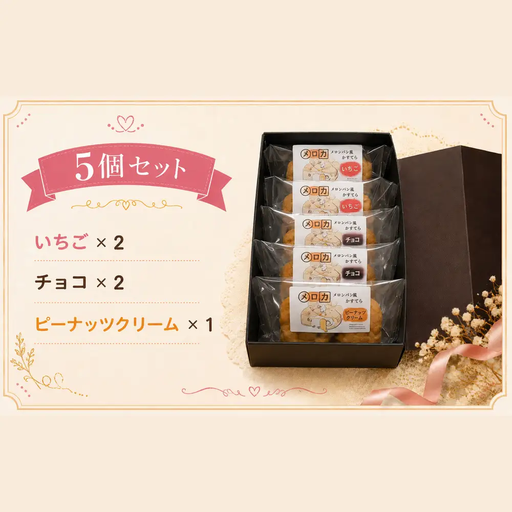 メロンパン風カステラ［メロカ］5個セット | きいろいポケット