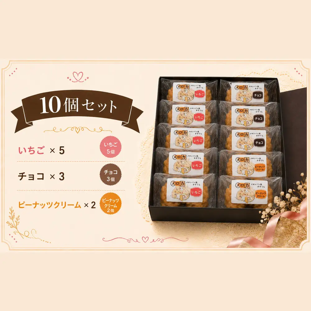 メロンパン風カステラ［メロカ］10個セット | きいろいポケット