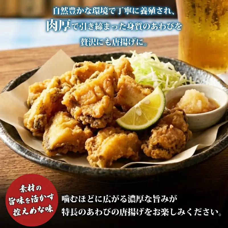 あわびの唐揚げ 500g  下関 山口 《さわ水産：SW》