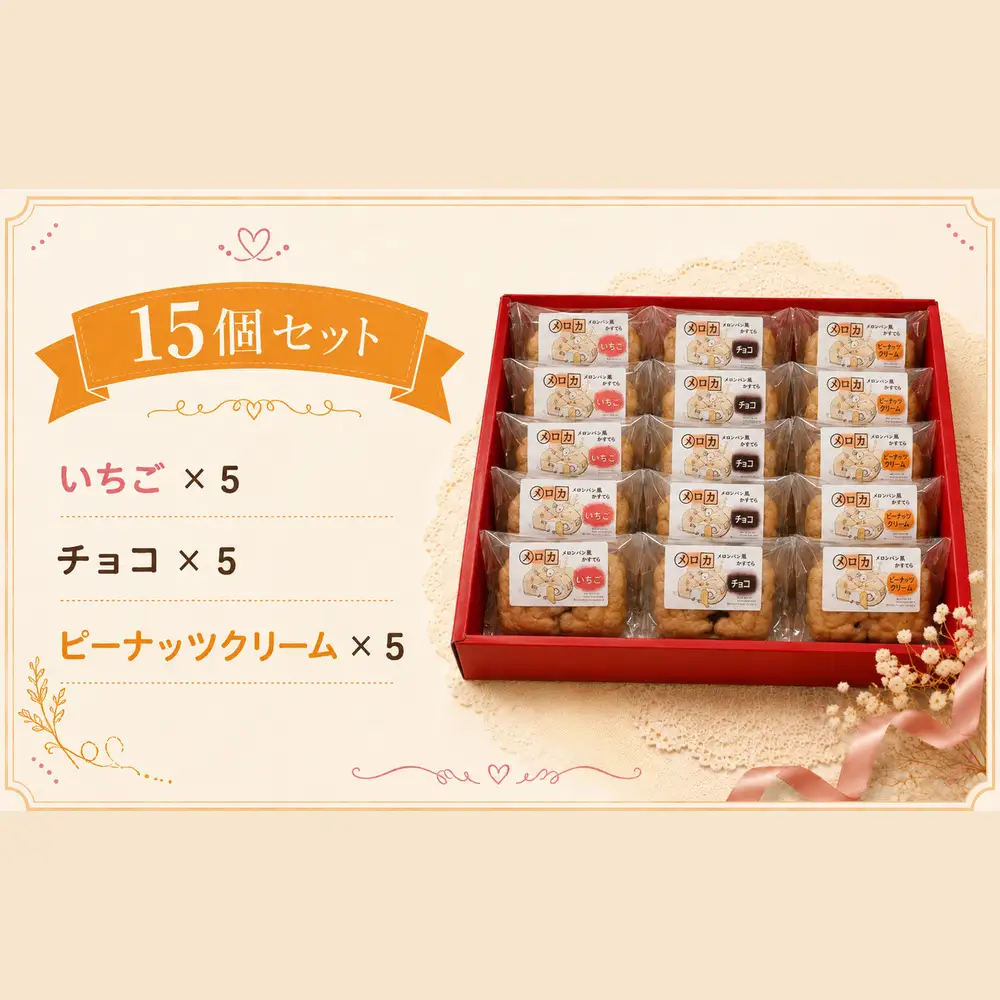 メロンパン風カステラ［メロカ］15個セット | きいろいポケット
