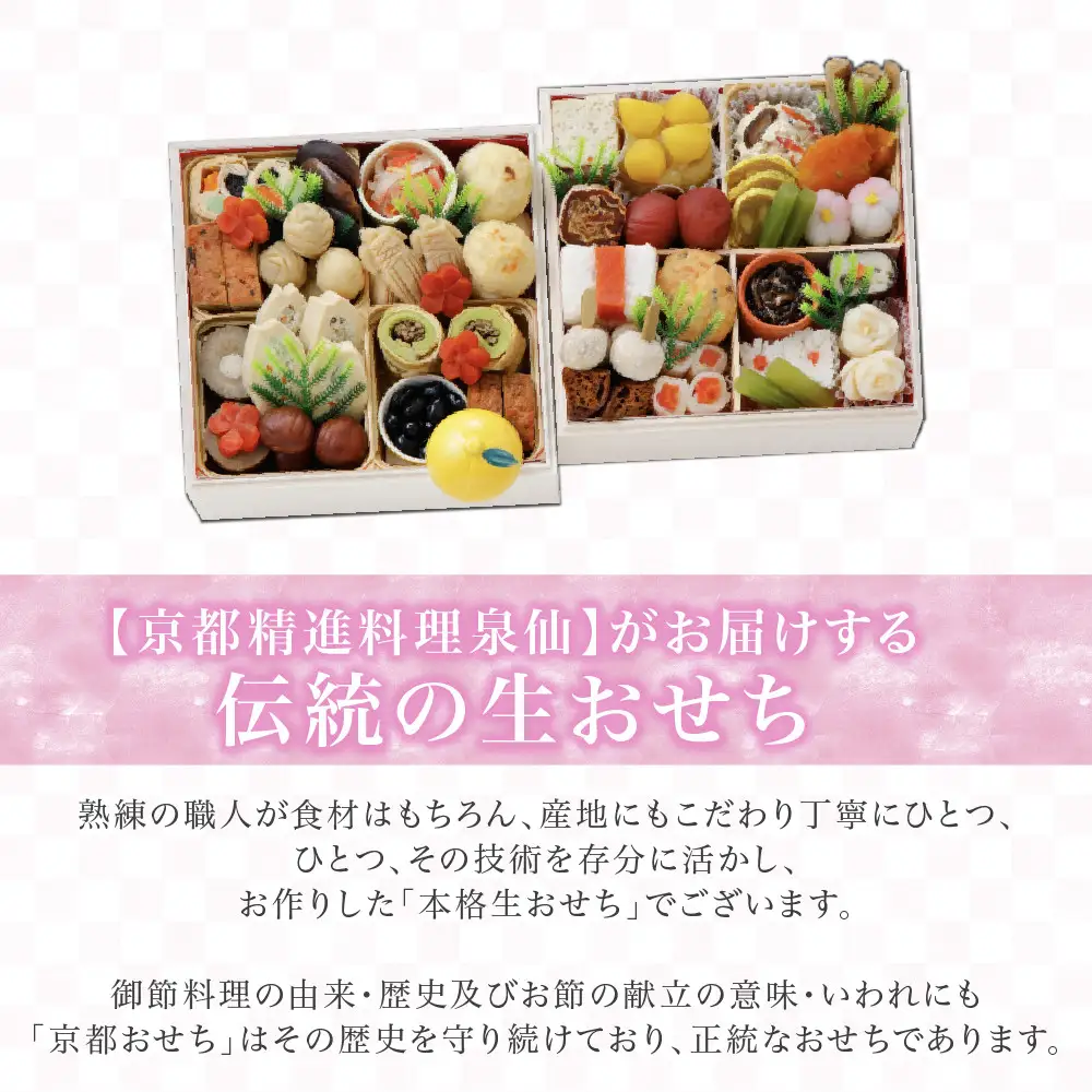 精進おせち 二段重 老舗料亭 人気おせち 京都 泉仙