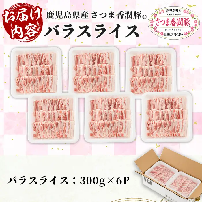 鹿児島県産 豚肉 バラ 300g×6パック 豚肉【01-110-19】
