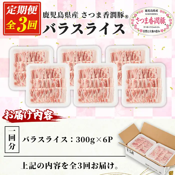3か月定期便 鹿児島県産 豚肉 バラ 300g×6パック×3回 豚肉【01-110-20-TK】