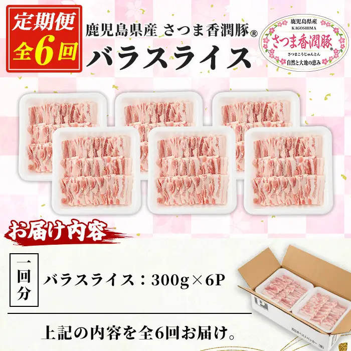 6か月定期便 鹿児島県産 豚肉 バラ 300g×6パック×6回 豚肉【01-110-21-TK】