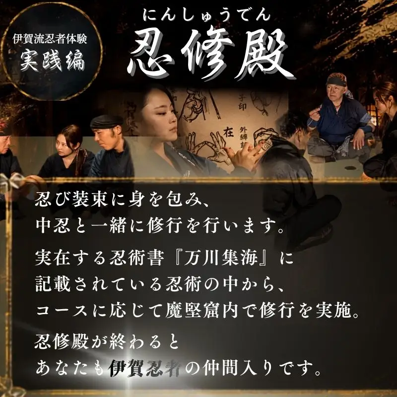 伊賀忍者体験「忍修殿」ペアチケット～にんしゅうでん～【htcm0003】