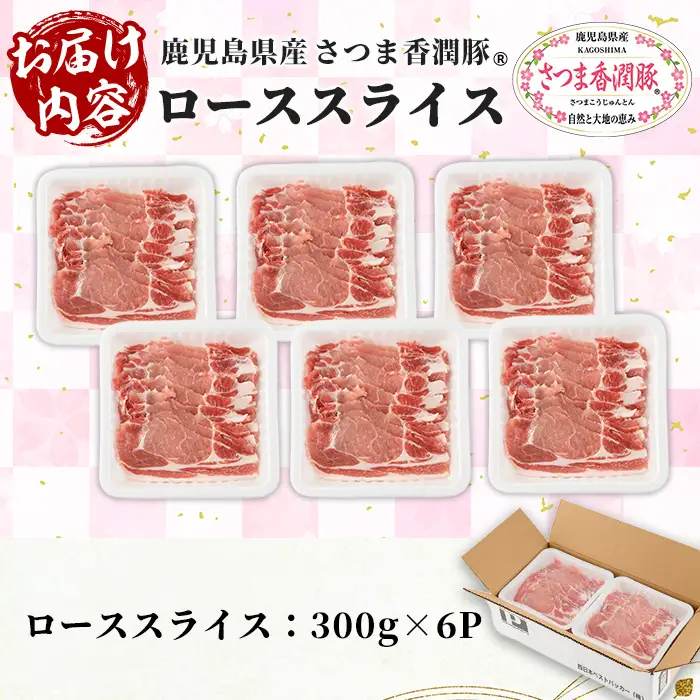 豚肉 豚ロース 鹿児島県産 豚肉 300g × 6P 生姜焼き 焼肉 に おすすめ【01-110-22】