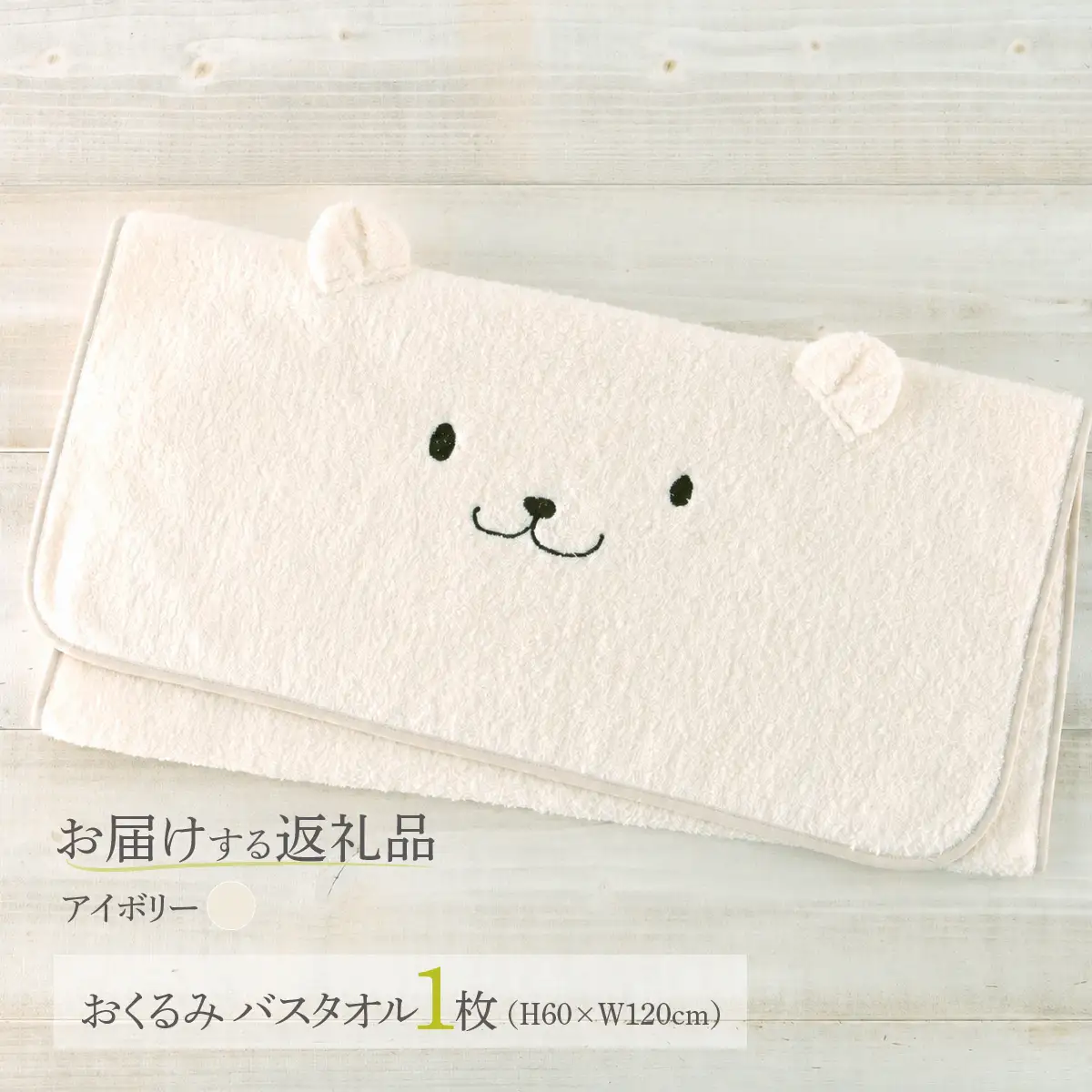 1秒タオル おくるみバスタオル アイボリー かくれんぼ ホットマン 青梅市