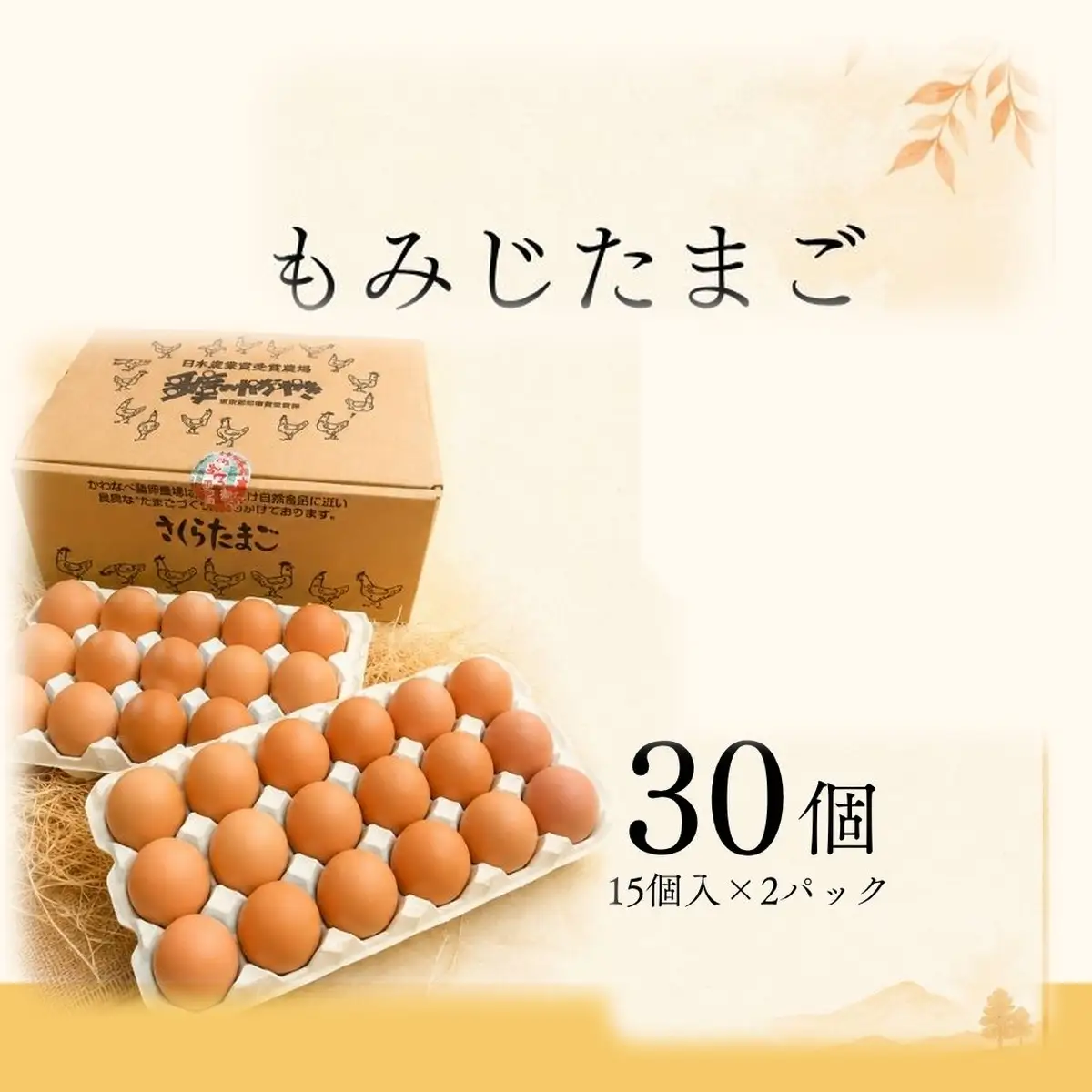 かわなべ鶏卵農場のこだわりのたまご 30個 もみじたまご 青梅市