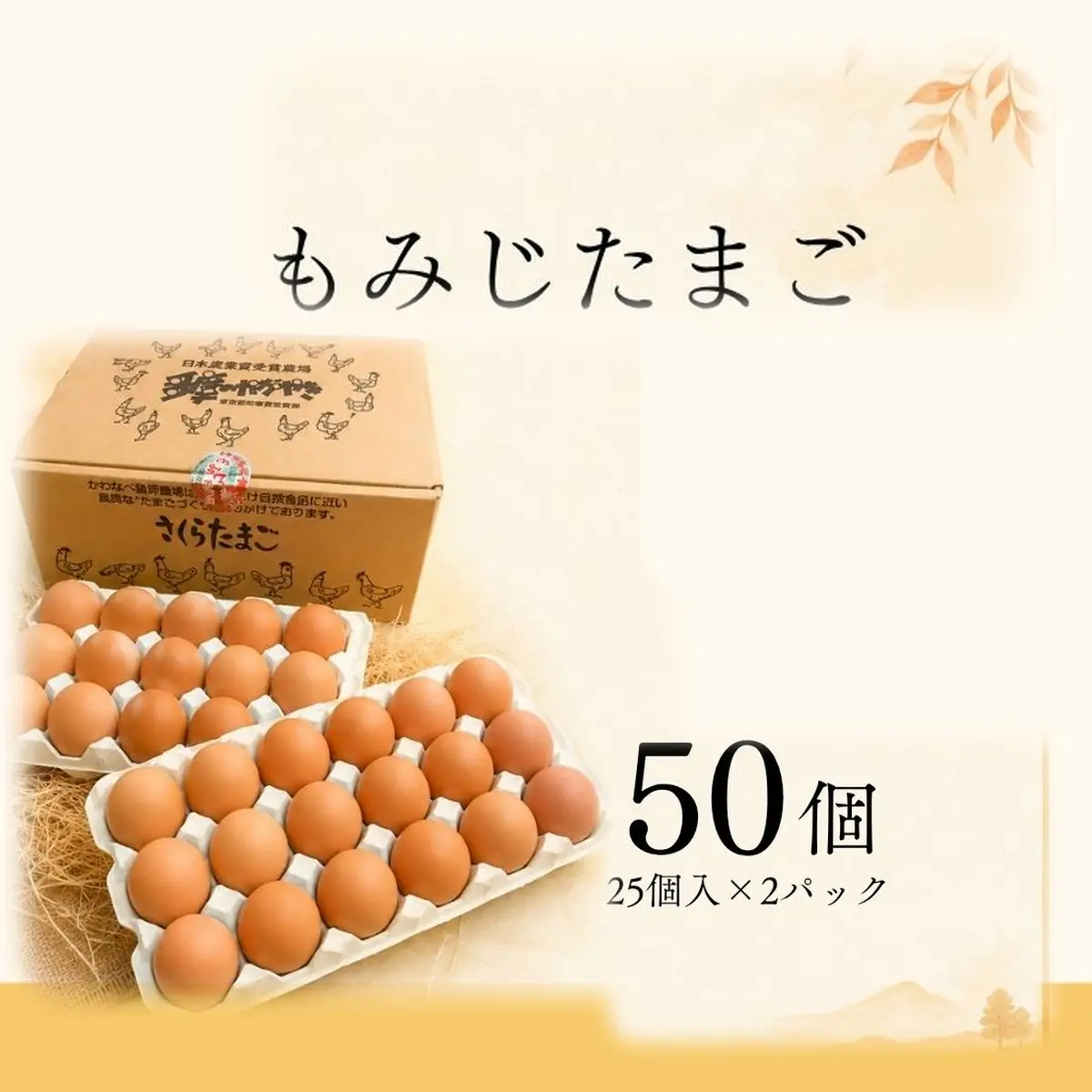 かわなべ鶏卵農場のこだわりのたまご 50個 もみじたまご 青梅市