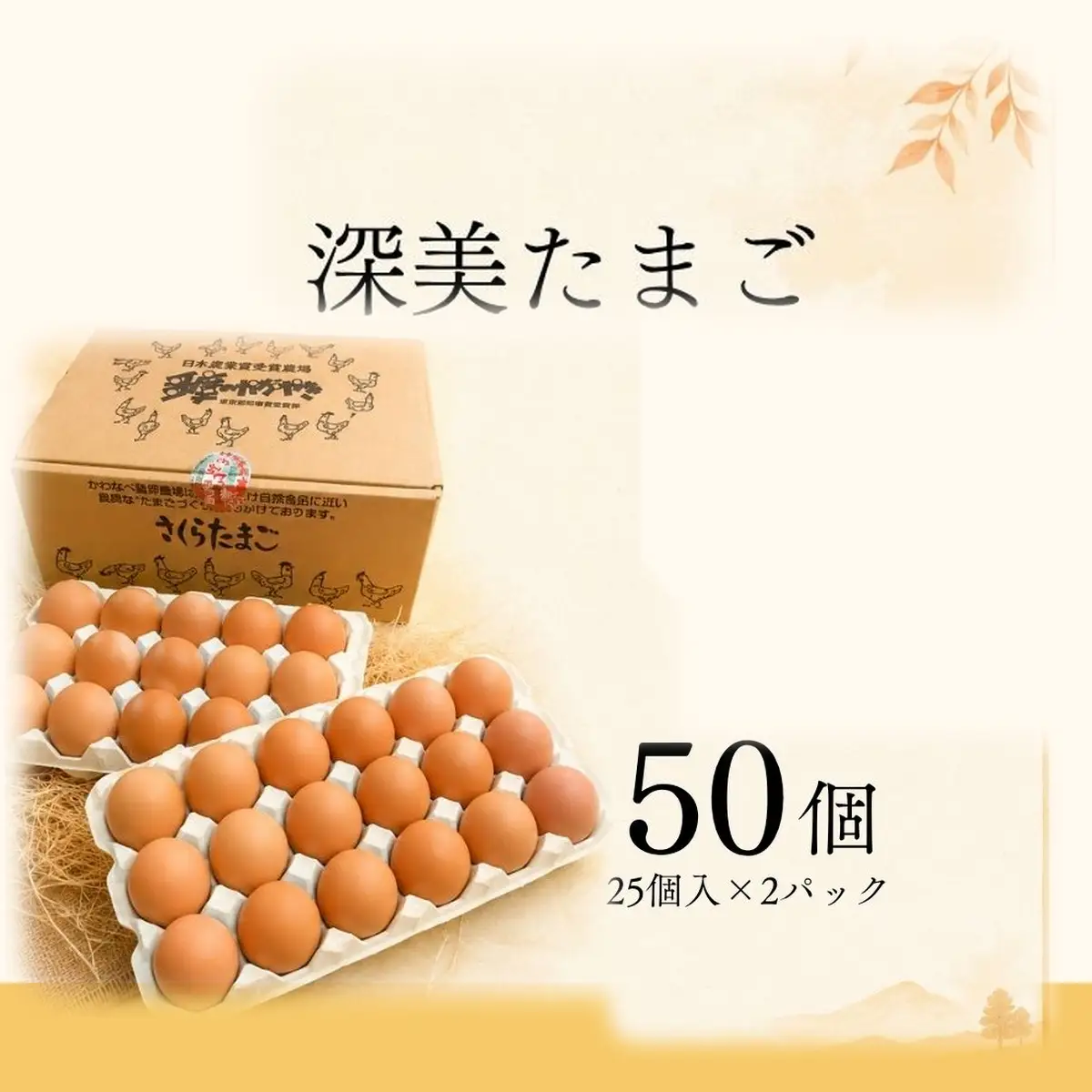 かわなべ鶏卵農場のこだわりのたまご 50個 深美たまご 青梅市