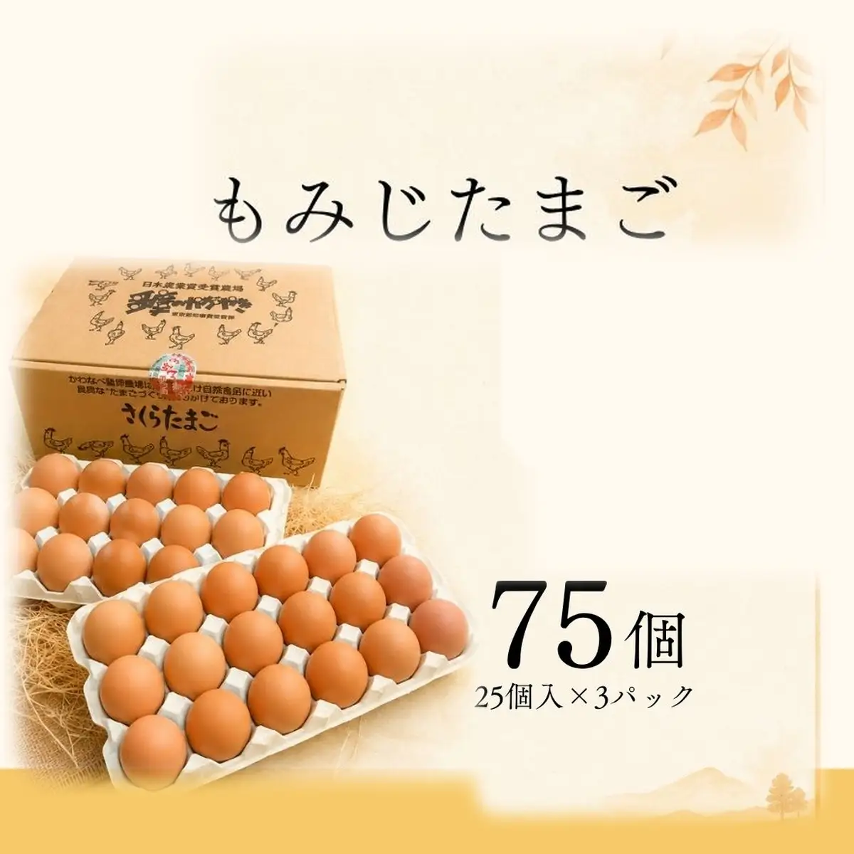 かわなべ鶏卵農場のこだわりのたまご 75個 もみじたまご 青梅市