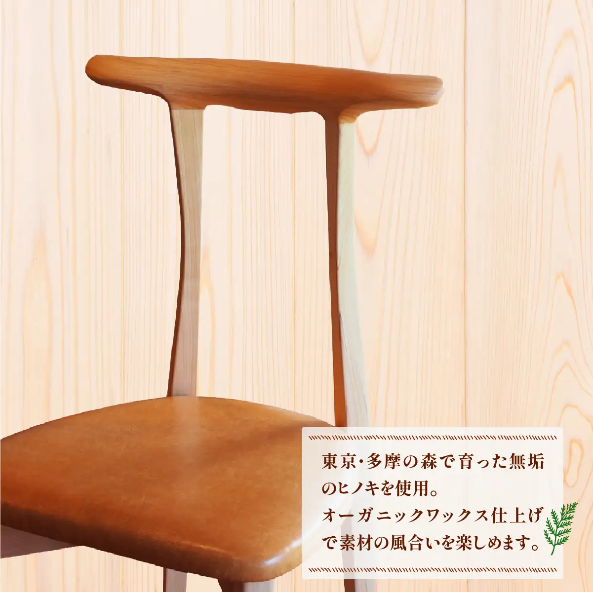 家具 椅子 2027年7~9月お届け 美しい姿勢になる 椅子 香り豊かな多摩産材の桧材 OME chair 01アトリエ Kiki | 家具 木製 天然木 無垢材 桧 ひのき ヒノキ 国産材 木工品 職人 手仕事 インテリア 生活雑貨 日用品 シンプル ナチュラル 新生活 長く使える お取り寄せ ギフト 贈答 贈答用 贈り物 プレゼント お祝い 新築祝い アトリエKiki株式会社 東京都 青梅市