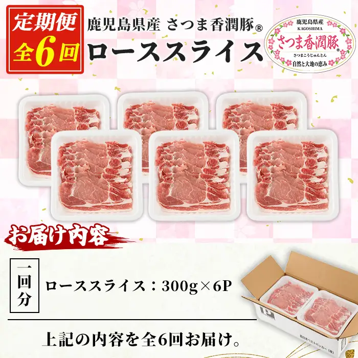 6か月定期便 豚肉 豚ロース 鹿児島県産 豚肉 300g × 6P × 6回 生姜焼き 焼肉 に おすすめ【01-110-24-TK】