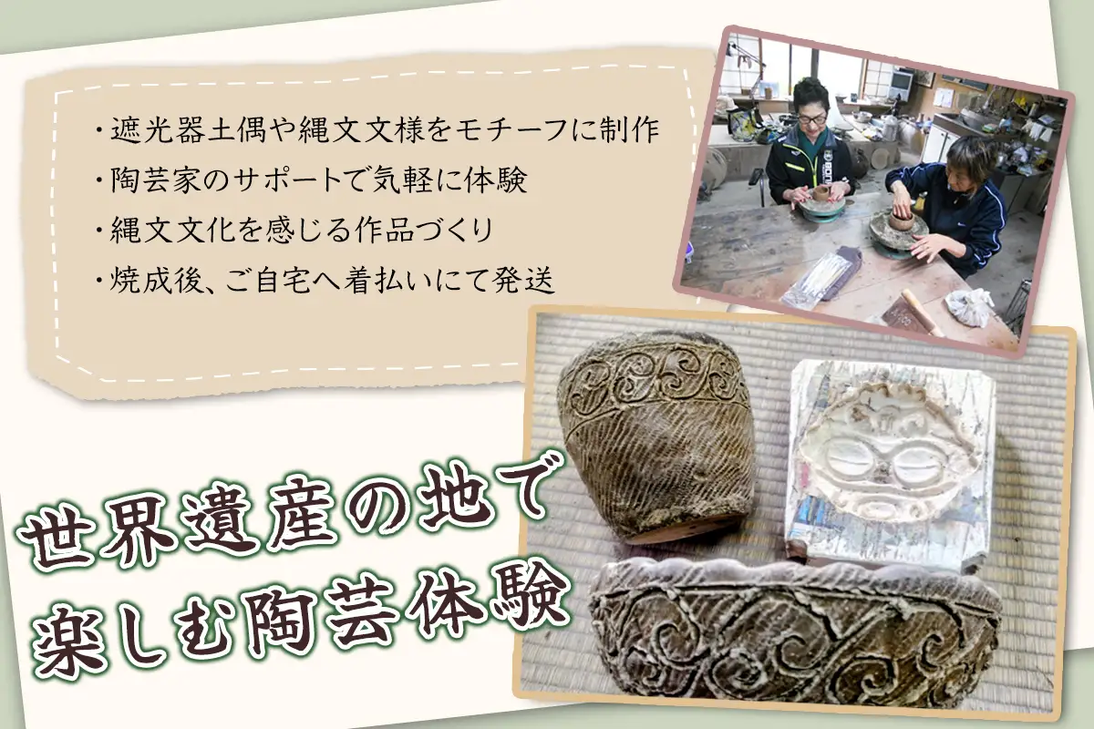 [世界遺産の縄文文化にふれる] 津軽亀ヶ岡焼 しきろ庵 陶芸体験利用券 [1060]