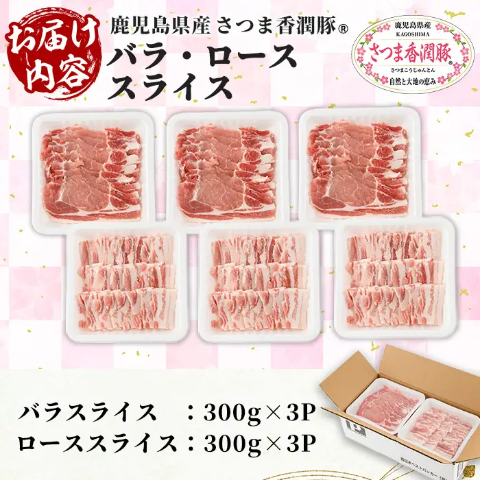 豚肉 豚ロース 豚バラ 鹿児島県産 豚肉 300g × 各3P 生姜焼き 焼肉 に おすすめ 【01-110-25】