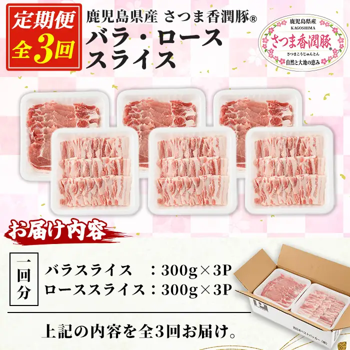 3か月定期便 豚肉 豚ロース 豚バラ 鹿児島県産 豚肉 300g × 各3P × 3回 生姜焼き 焼肉 に おすすめ 【01-110-26-TK】