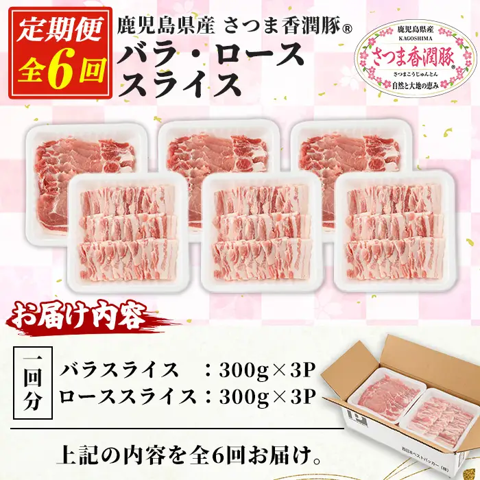6か月定期便 豚肉 豚ロース 豚バラ 鹿児島県産 豚肉 300g × 各3P × 6回 生姜焼き 焼肉 に おすすめ 【01-110-27-TK】