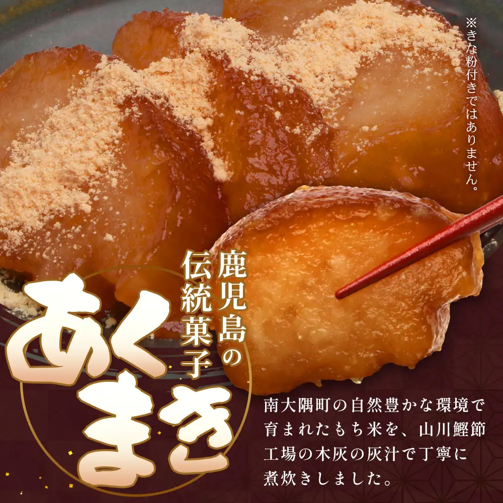 【鹿児島郷土菓子】あくまき430g×2本 (きなこ無し) MT-506 | あく巻 灰汁巻き 保存食 和菓子  もち米 スイーツ おやつ ご当地グルメ 鹿児島県 南大隅町 松元食品