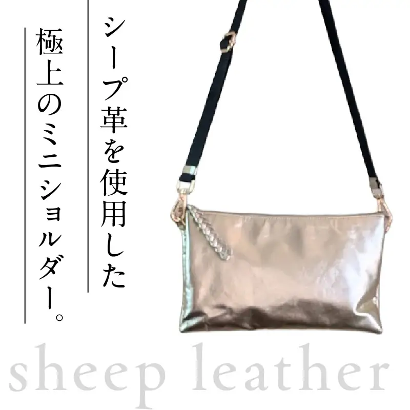 極上のsheep革2wayミニショルダー シャンパンゴールド