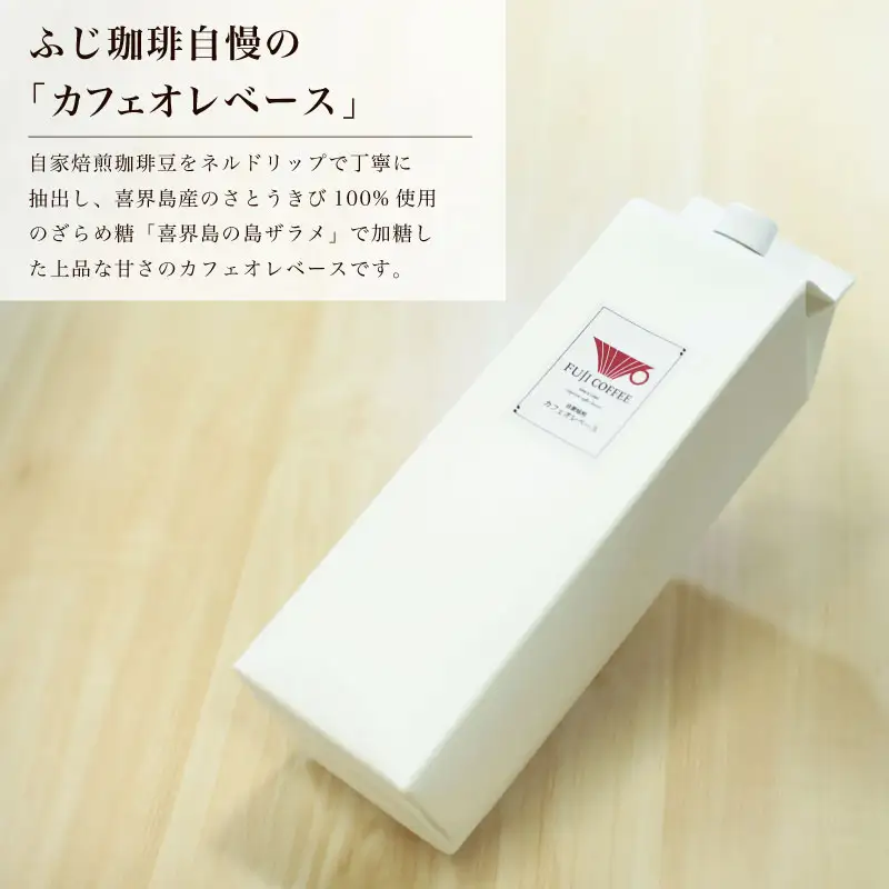 カフェオレベース 1.8L×1本 自家焙煎 カフェオーレ ブラジル BA
