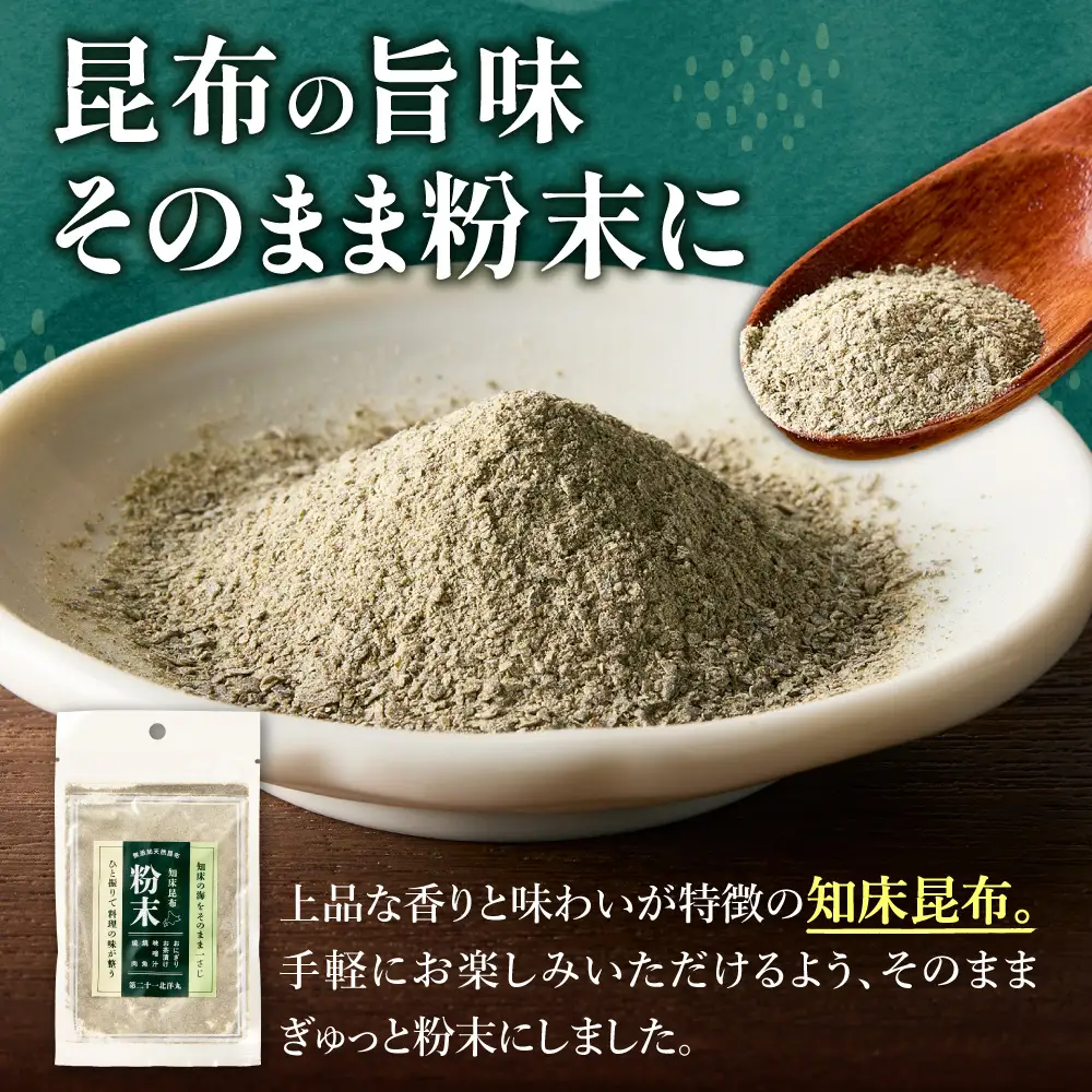【知床産・無添加天然昆布100%】知床昆布粉末 25gひと振りで旨みが決まる万能だし | 昆布 出汁 無添加 天然 北海道 斜里町