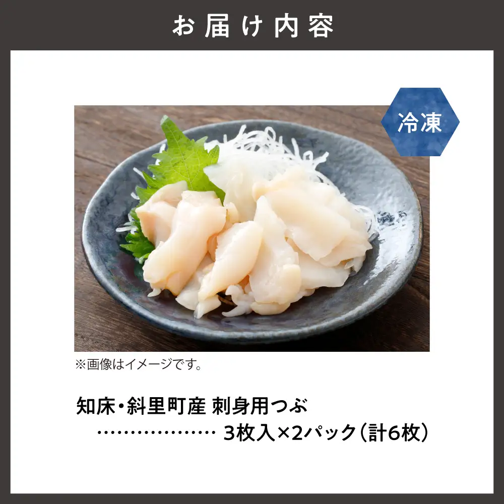 刺身用つぶ3枚入×2パック  つぶ