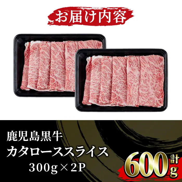 鹿児島黒牛 5等級 カタロース スライス セット 計600g【01-058-09】