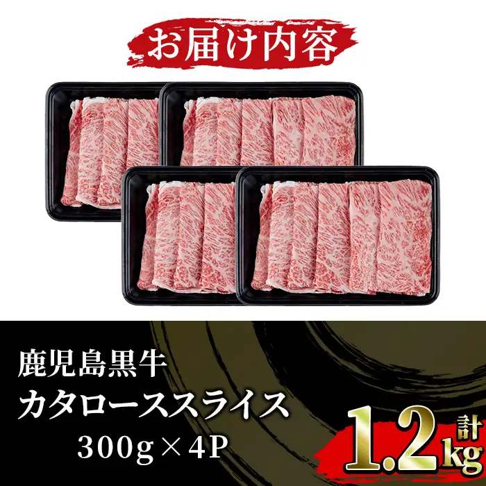 鹿児島黒牛 5等級 カタロース スライス セット 計1.2kg【01-058-10】