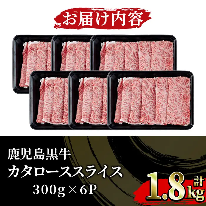 鹿児島黒牛 5等級 カタロース スライス セット 計1.8kg【01-058-11】