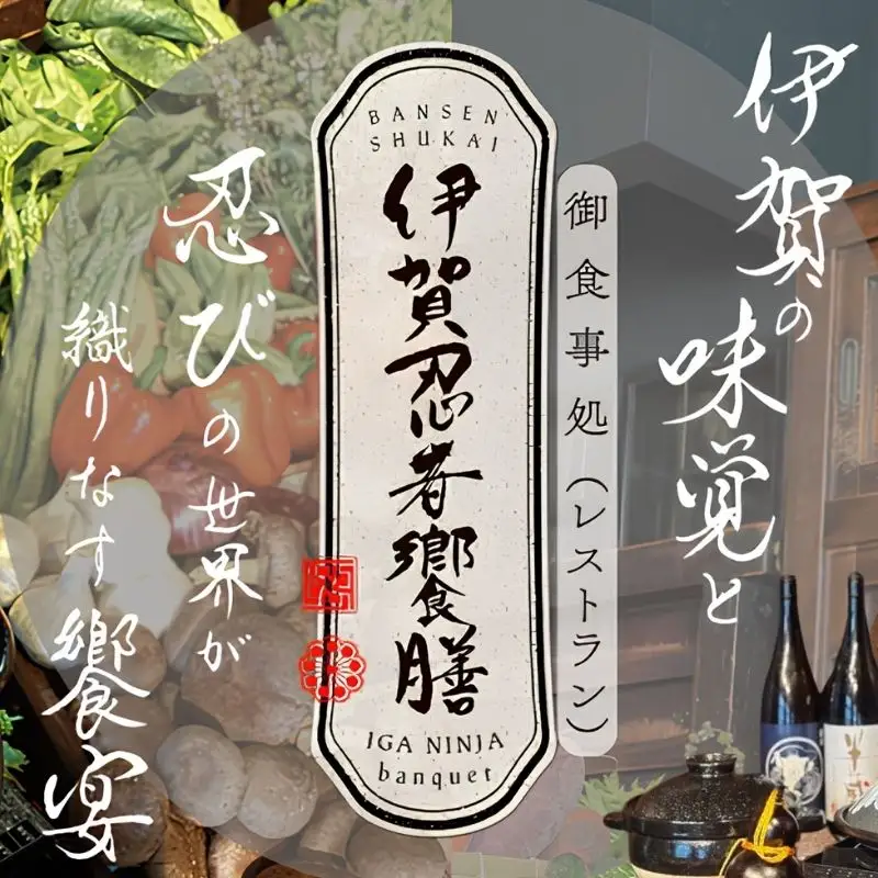 飲食店「伊賀忍者饗膳」お食事券 3,000円分【htcm0005】