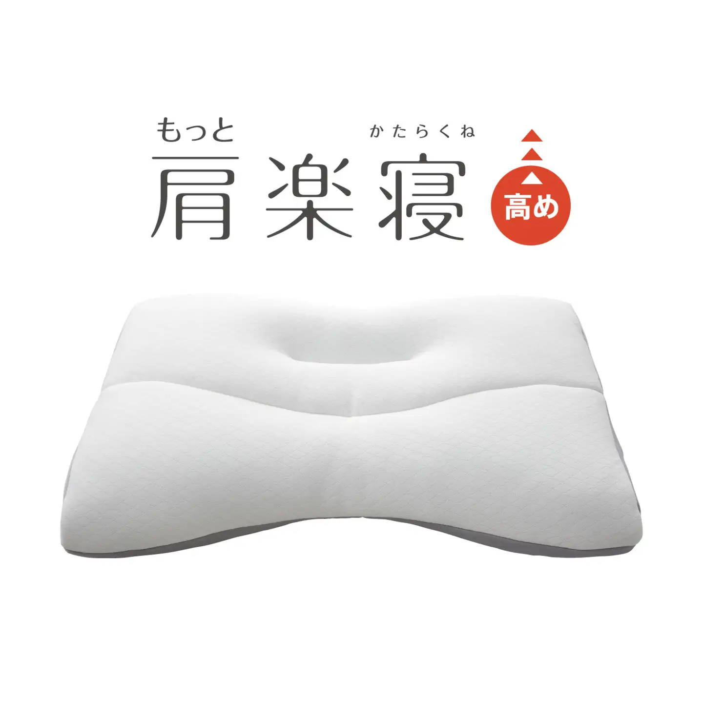 【nishikawa/西川】New[医師がすすめる健康枕]もっと肩楽寝　高め【P429W】