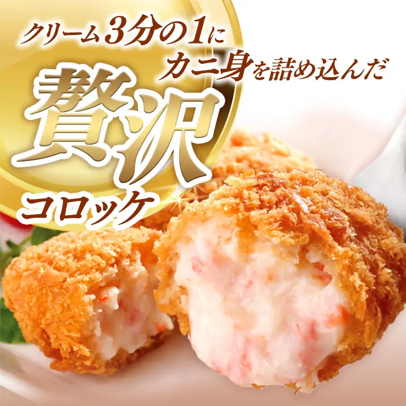 山陰ごほうびコロッケ（80g×8個）／カニ クリーム コロッケ べにずわいがに ごちそう 美味しい ごほうび パーティー おもてなし 人気 簡単 時短 小分け タイムパフォーマンス タイパ ズワイガニ 生乳 とろとろ 自宅用 ギフト 贈り物 島根県 安来市 【価格変更】【08-SF-07】