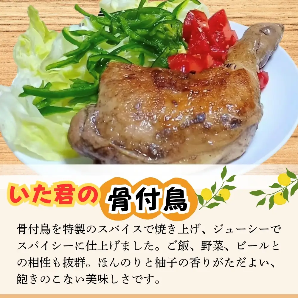 骨付鳥 2本 セット いた君の骨付鳥 骨付き鳥 鶏肉 チキン 加工品 おかず スパイシー 湯せん 簡単調理 鶏もも肉 もも肉 おつまみ
