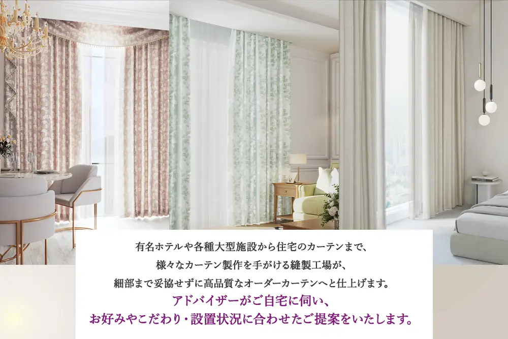 本当の高級オーダーカーテン10万円分【対象地域限定】(東京都／埼玉県／神奈川県／千葉県／茨城県／栃木県／群馬県) [2326]