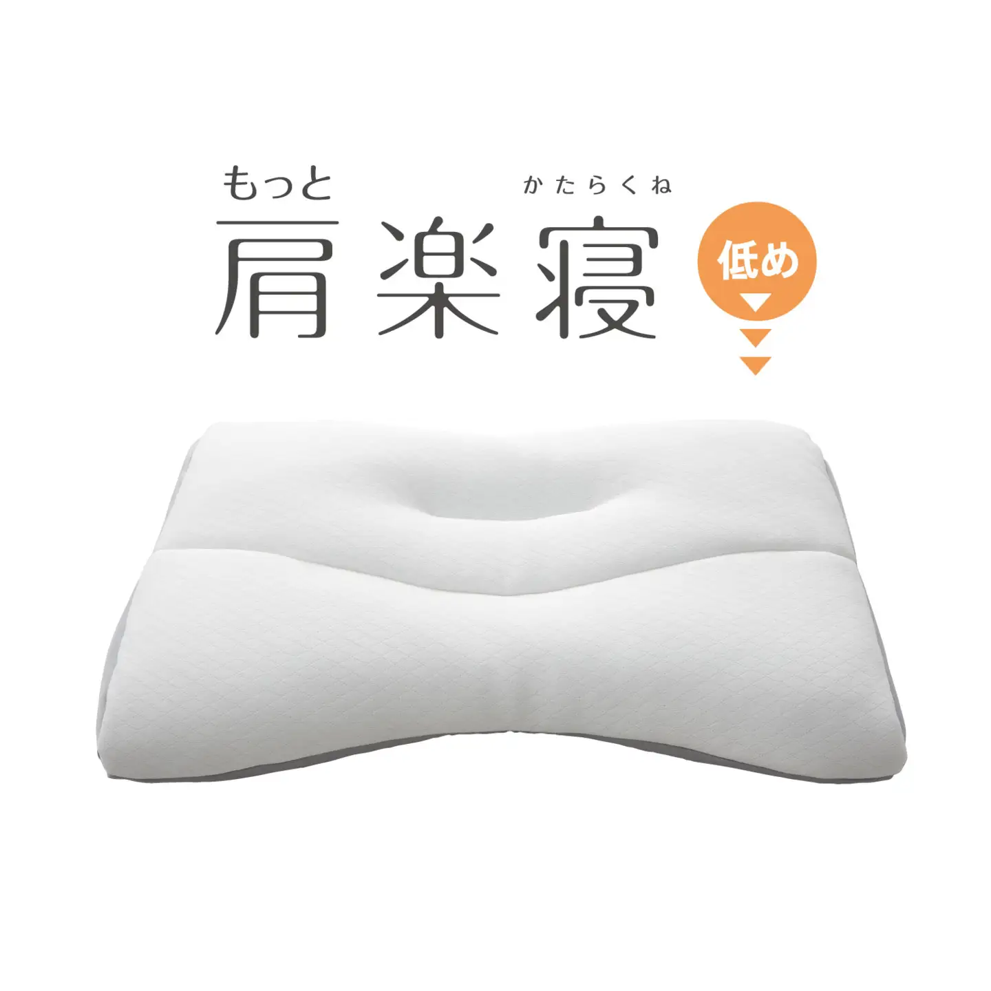 【nishikawa/西川】New[医師がすすめる健康枕]もっと肩楽寝　低め【P430W】