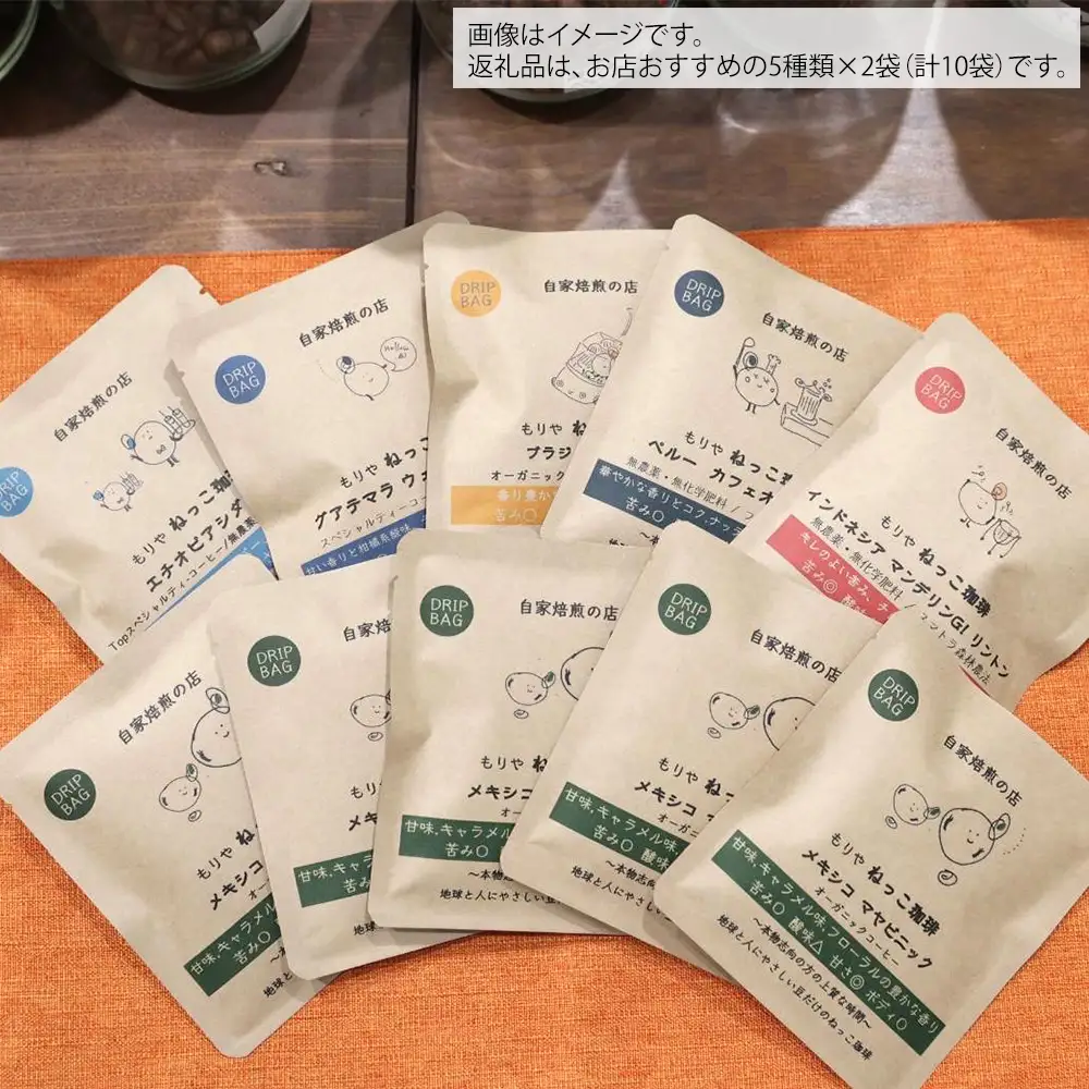 ねっこ珈琲 厳選自家焙煎ドリップバッグ 10袋セット (5種×各2袋) 飲み比べ コーヒー