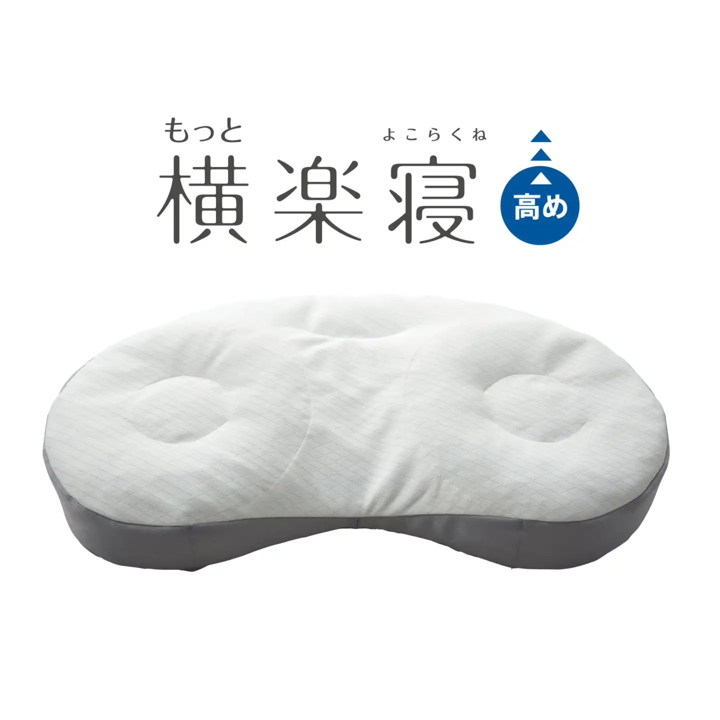 【nishikawa/西川】New[医師がすすめる健康枕]もっと横楽寝　高め【P431W】