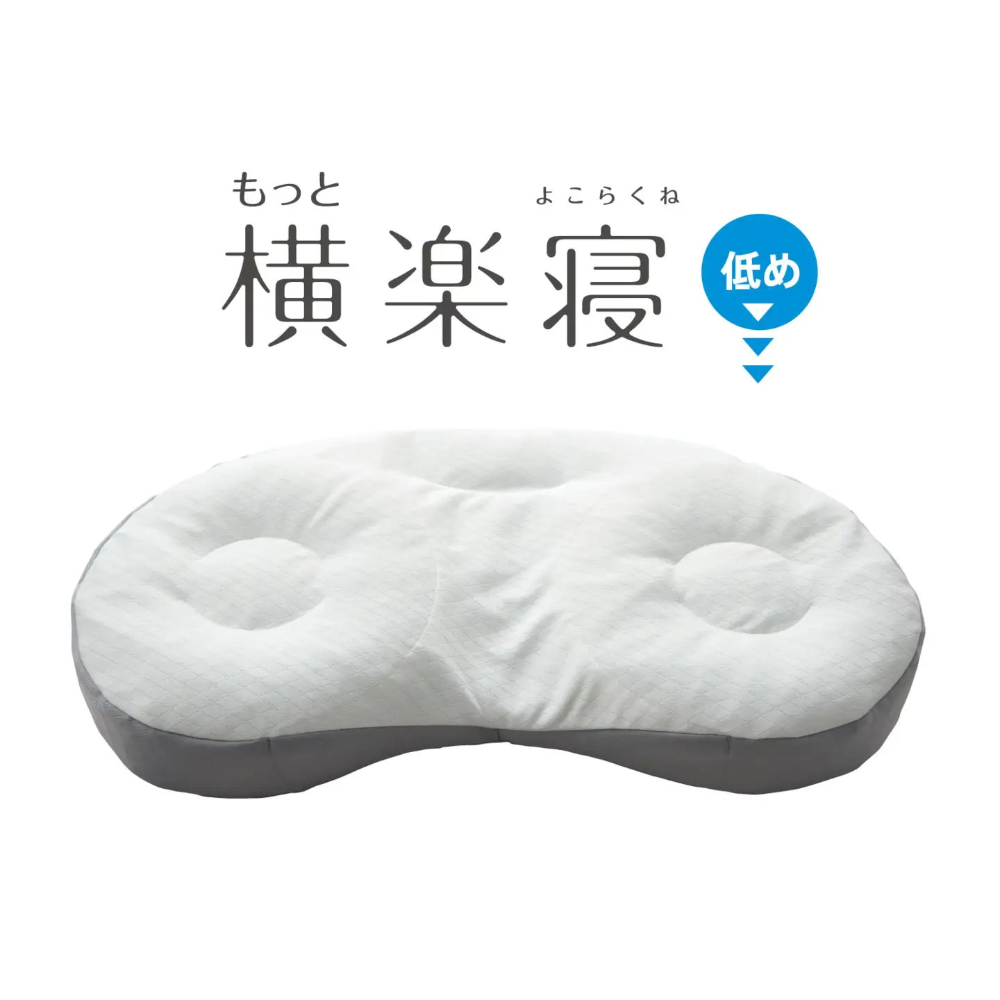 【nishikawa/西川】New[医師がすすめる健康枕]もっと横楽寝　低め【P432W】