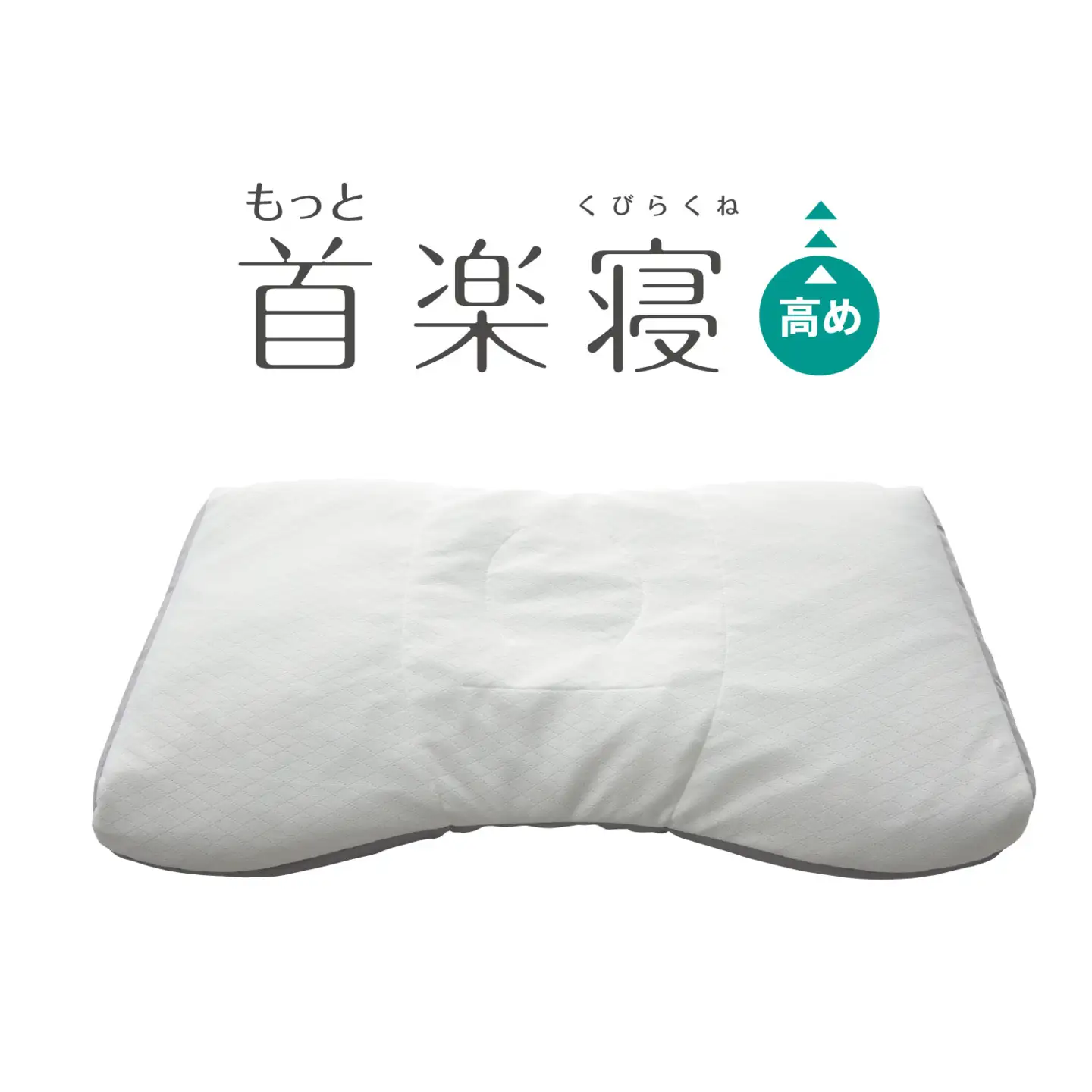 【nishikawa/西川】New[医師がすすめる健康枕]もっと首楽寝　高め【P433W】
