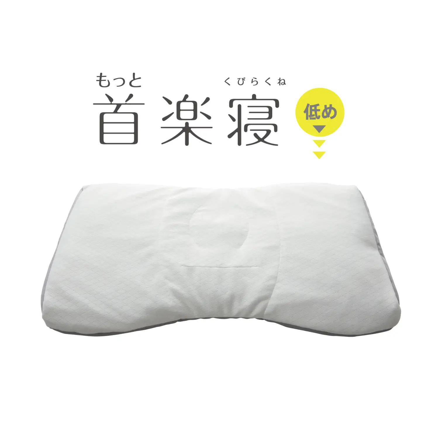 【nishikawa/西川】New[医師がすすめる健康枕]もっと首楽寝　低め【P434W】