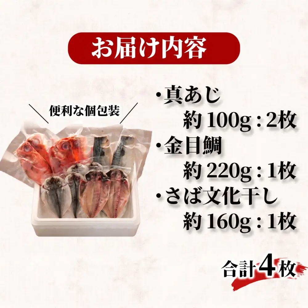 干物 3種 4枚 詰め合わせ 沼津 干物